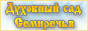 Духовный Сад Семиречья